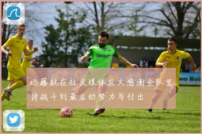 远藤航在社交媒体发文感谢全队坚持战斗到最后的努力与付出