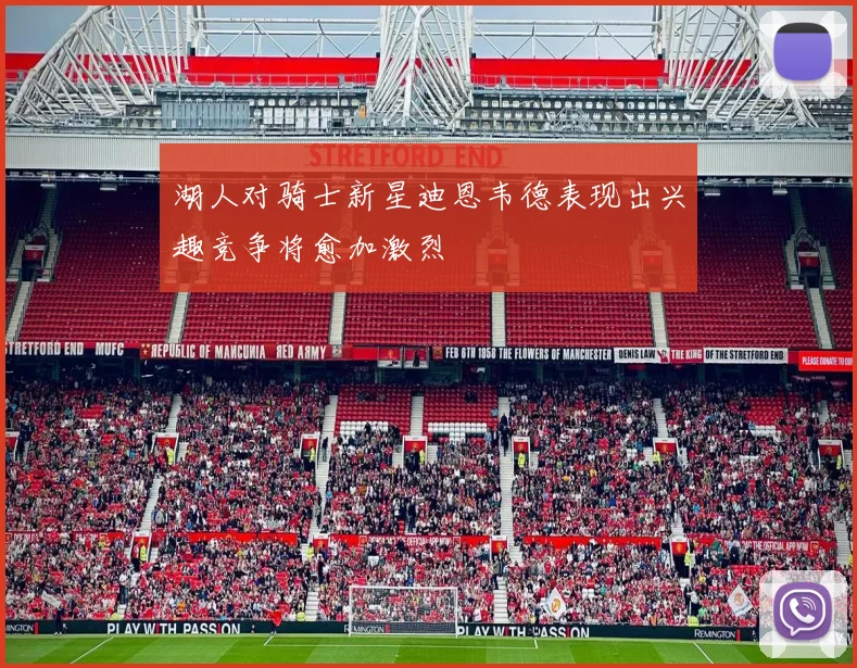 湖人对骑士新星迪恩韦德表现出兴趣竞争将愈加激烈