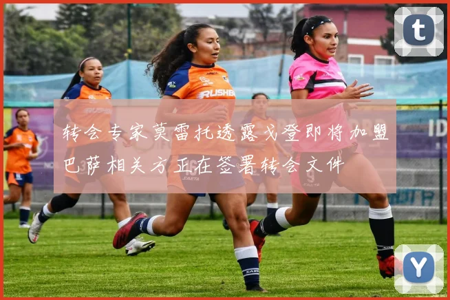 转会专家莫雷托透露戈登即将加盟巴萨相关方正在签署转会文件