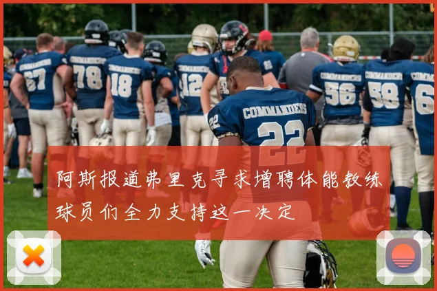 阿斯报道弗里克寻求增聘体能教练球员们全力支持这一决定