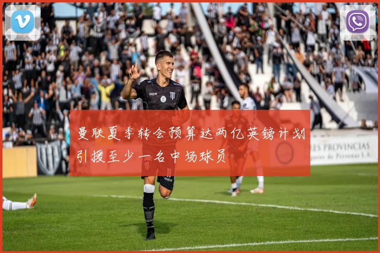 曼联夏季转会预算达两亿英镑计划引援至少一名中场球员