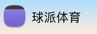 球派体育 logo